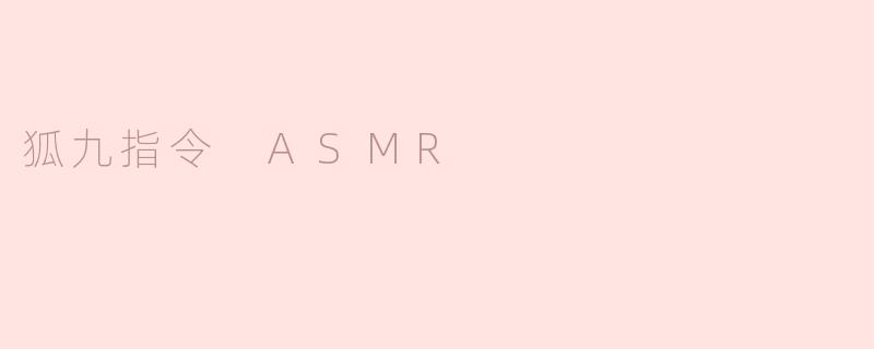 狐九指令 ASMR
